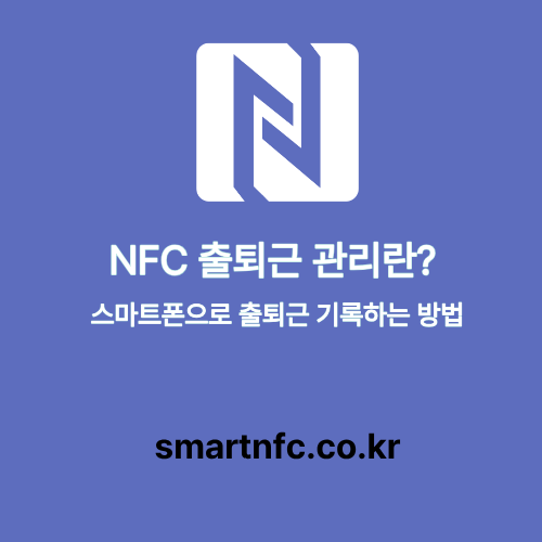 NFC 출퇴근 관리란 스마트폰으로 출퇴근 기록하는 방법2