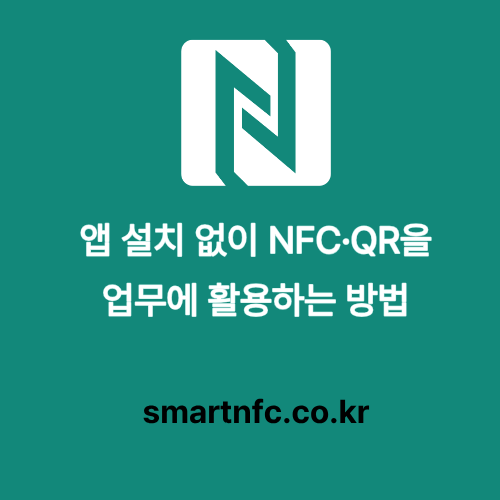 앱 설치 없이 NFC QR 활용 하는 방법