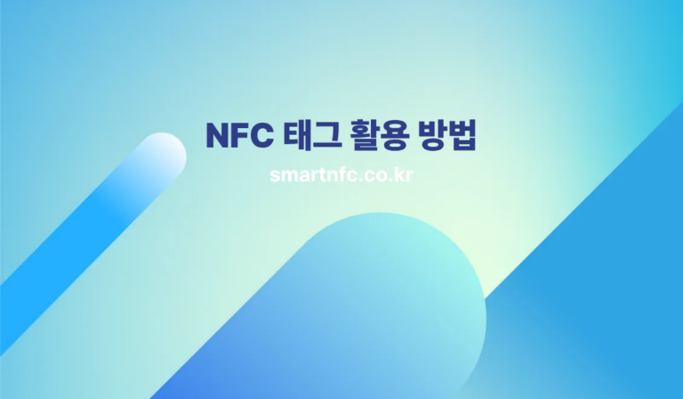 NFC 태그 활용 방법
