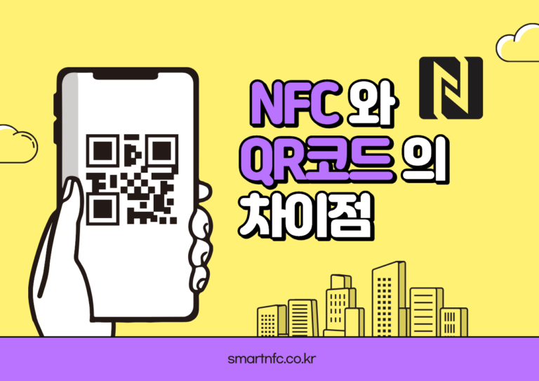nfc와 qr코드의 차이점