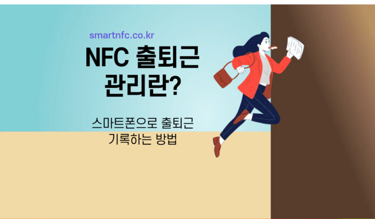 NFC 출퇴근 관리 스마트폰으로 간편하게