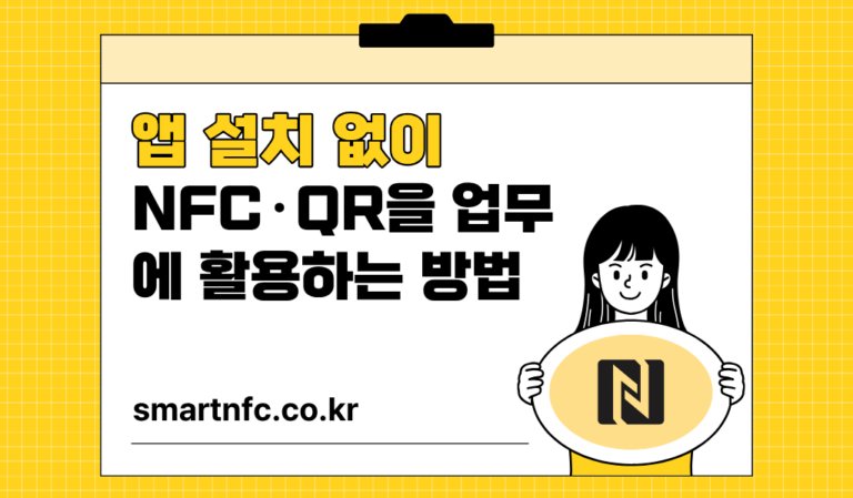 앱 설치 없이 NFC QR 활용 하는 방법