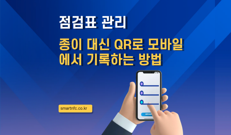 점검표 관리, 종이 대신 QR로 모바일에서 기록하는 방법